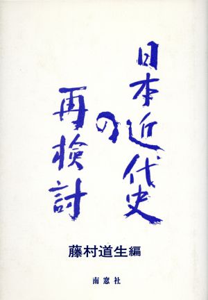 日本近代史の再検討