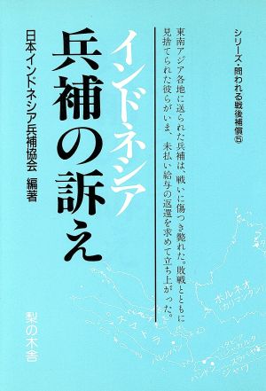 インドネシア 兵補の訴え シリーズ・問われる戦後補償5