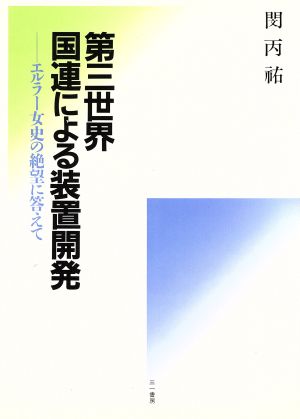 第三世界 国連による装置開発 エルラー女史の絶望に答えて