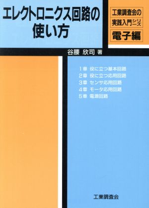 エレクトロニクス回路の使い方 工業調査会の実践入門シリーズ電子編