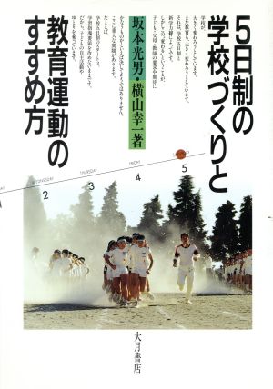 5日制の学校づくりと教育運動のすすめ方