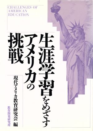 生涯学習をめざすアメリカの挑戦