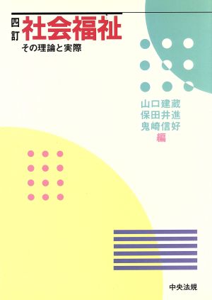 社会福祉 その理論と実際