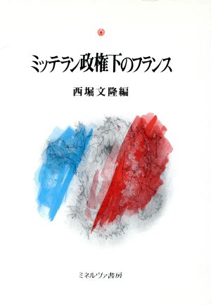 ミッテラン政権下のフランス 龍谷大学社会科学研究所叢書第18巻