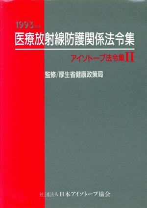 医療放射線防護関係法令集(1993年版)アイソトープ法令2