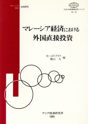 マレーシア経済における外国直接投資 ASEAN等現地研究シリーズNo.18