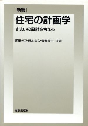 新編 住宅の計画学 すまいの設計を考える