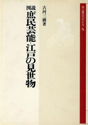 図説 庶民芸能・江戸の見世物 雄山閣BOOKS8