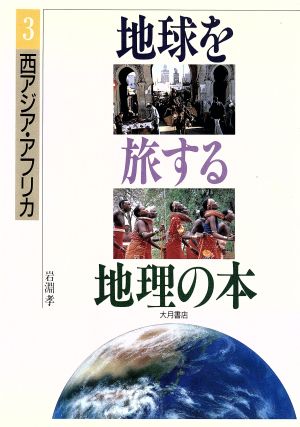 西アジア・アフリカ 地球を旅する地理の本3