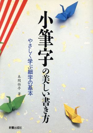 小筆字の美しい書き方 やさしく学ぶ細字の基本