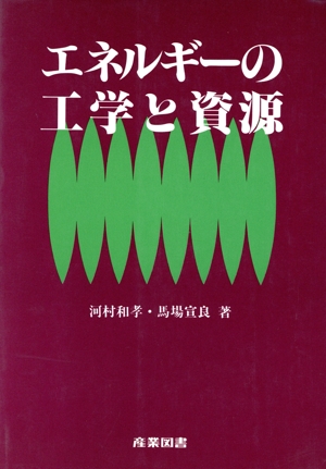 エネルギーの工学と資源