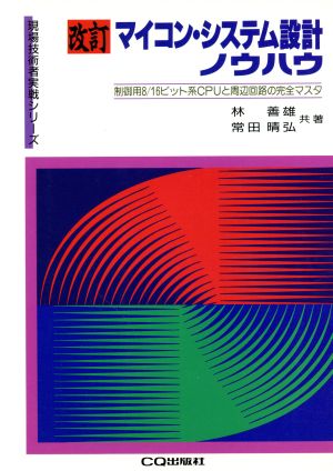 マイコン・システム設計ノウハウ 制御用8 16ビット系CPUと周辺回路の完全マスタ 現場技術者実戦シリーズ