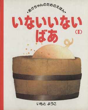 いないいないばあ(2) あかちゃんのためのえほん14