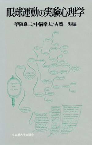 眼球運動の実験心理学