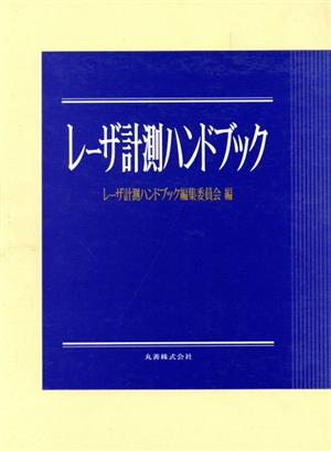 レーザ計測ハンドブック