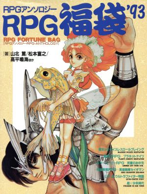 RPG福袋('93)RPGアンソロジー