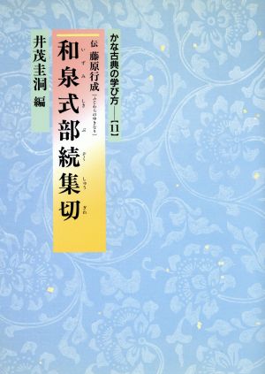 和泉式部続集切 かな古典の学び方11