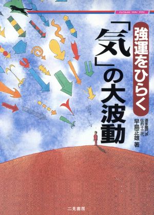 「気」の大波動 強運をひらく 二見文庫二見WAi WAi文庫