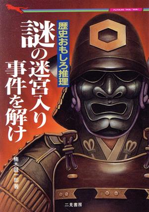 謎の迷宮入り事件を解け 歴史おもしろ推理 二見文庫二見WAi WAi文庫