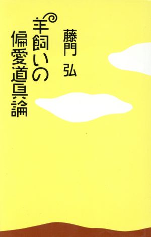 羊飼いの偏愛道具論