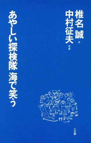 あやしい探検隊 海で笑う