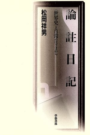 論註日記 「世界史」と日常のはざまから