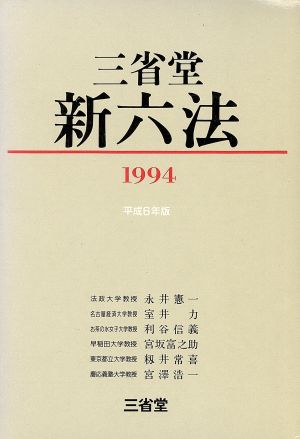 三省堂新六法(1994)