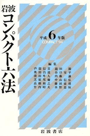 岩波 コンパクト六法(平成6年版)