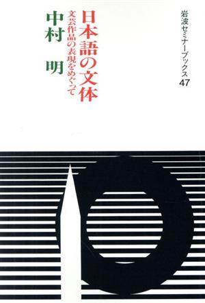 日本語の文体 文芸作品の表現をめぐって 岩波セミナーブックス47