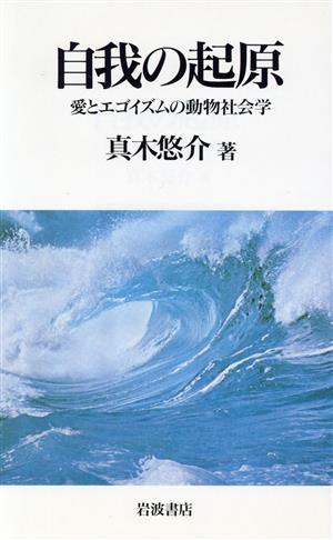 自我の起原 愛とエゴイズムの動物社会学