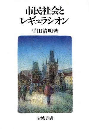 市民社会とレギュラシオン