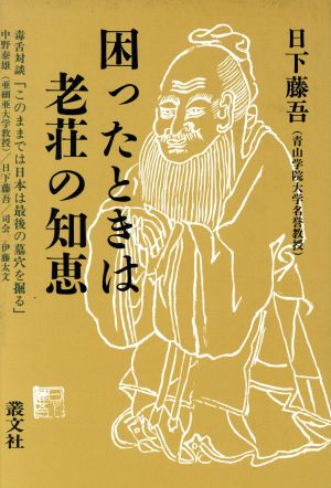 困ったときは老荘の知恵