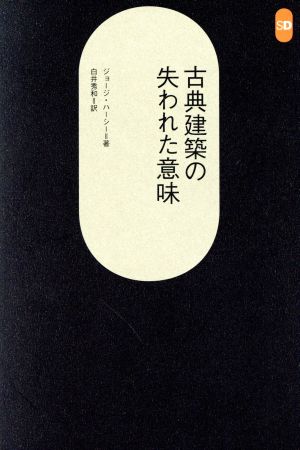 古典建築の失われた意味 SD選書221