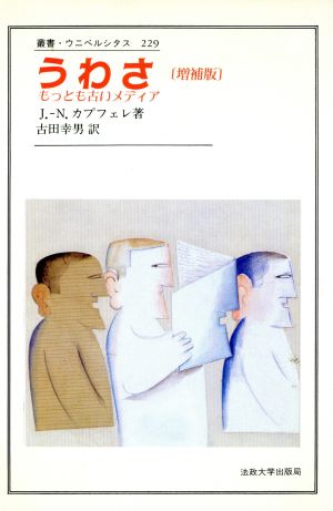 うわさ 増補版 もっとも古いメディア 叢書・ウニベルシタス229