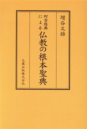 阿含経典による仏教の根本聖典 新訂版