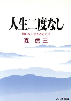 人生二度なし悔いなく生きるために