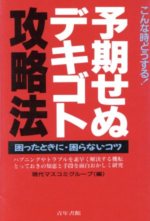 予期せぬデキゴト攻略法こんな時どうする！ 困ったときに・困らないコツ