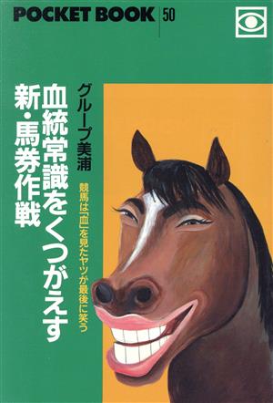 血統常識をくつがえす新・馬券作戦 競馬は「血」を見たヤツが最後に笑う ポケットブック50