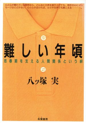 難しい年頃 思春期を支える人間関係という絆