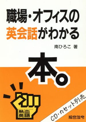 職場・オフィスの英会話がわかる本 熱血英語