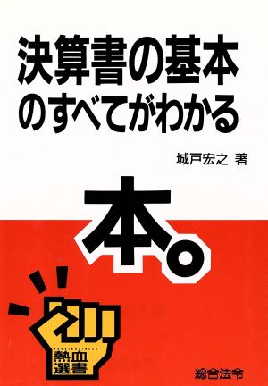 決算書の基本のすべてがわかる本 熱血選書