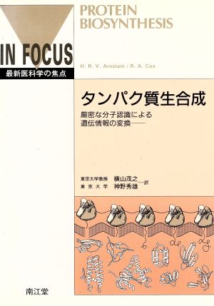 タンパク質生合成 厳密な分子認識による遺伝情報の変換 最新医科学の焦点