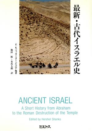 最新・古代イスラエル史