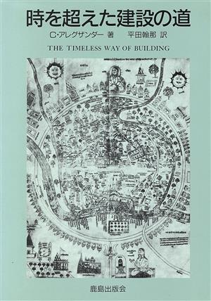 時を超えた建設の道