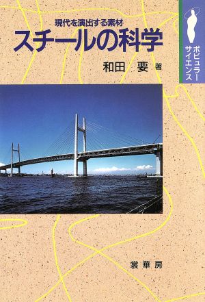 スチールの科学 現代を演出する素材 ポピュラーサイエンス