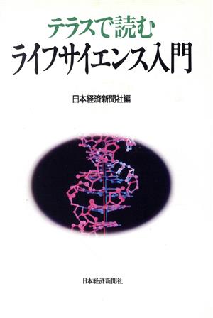 テラスで読むライフサイエンス入門