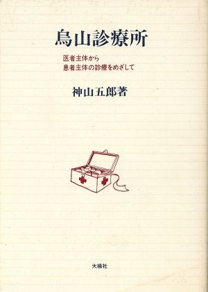 烏山診療所 医者主体から患者主体の診療をめざして