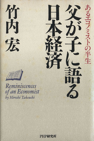 父が子に語る日本経済 あるエコノミストの半生