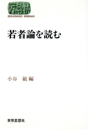 若者論を読むSEKAISHISO SEMINAR