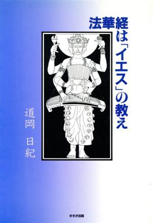 法華経は「イエス」の教え